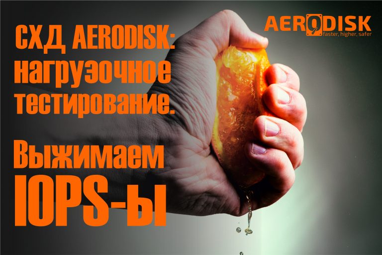 Russian storage AERODISK: load testing. Squeeze the IOPS