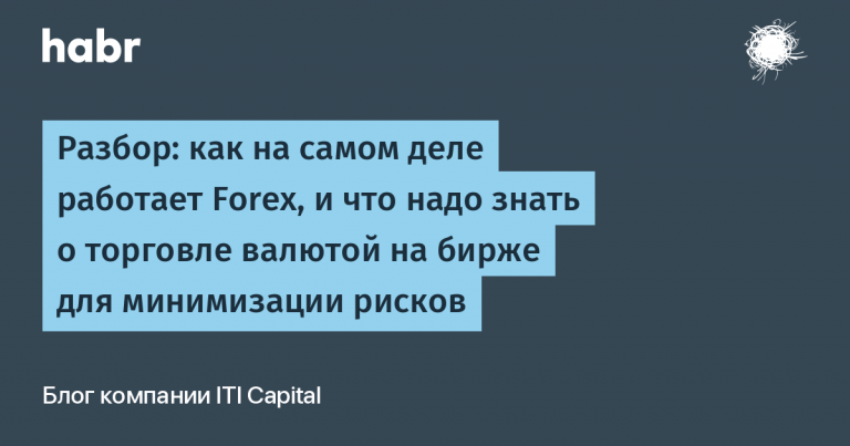 Analysis: how Forex actually works and what you need to know about currency trading on the stock exchange to minimize risks