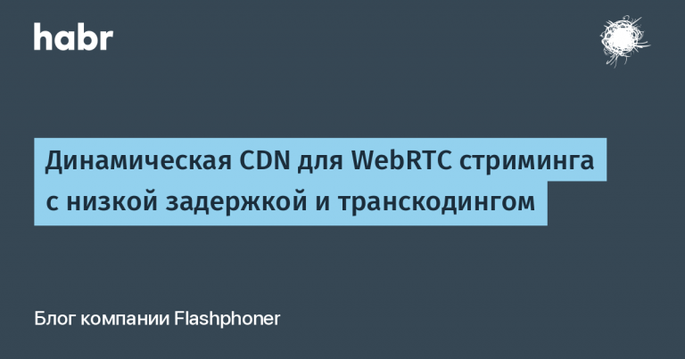 Dynamic CDN for WebRTC streaming with low latency and transcoding