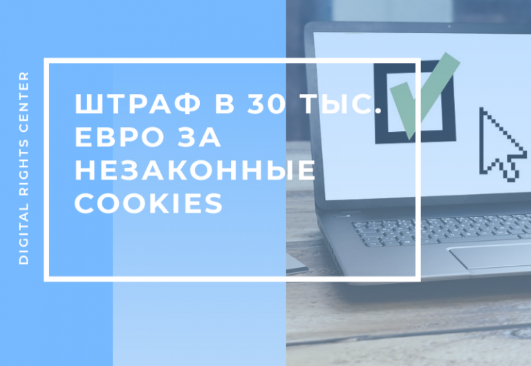 A fine of 30 thousand euros for the illegal use of cookies