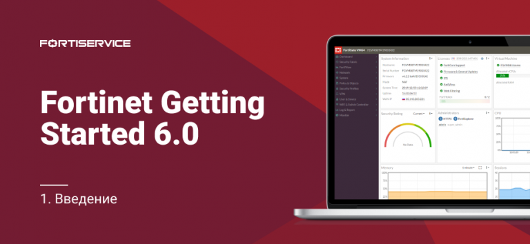 1. Fortinet Getting Started v 6.0. Introduction