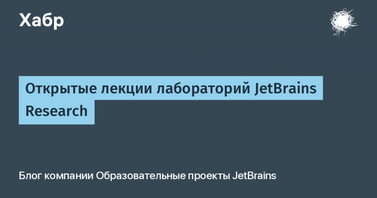 Open Lectures at JetBrains Research Labs