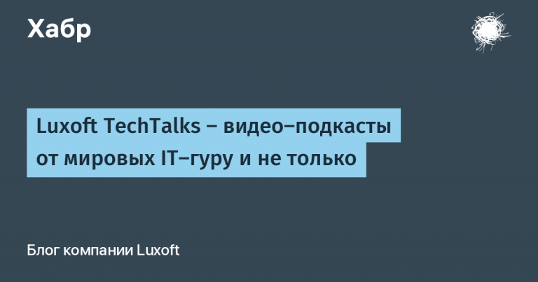 Luxoft TechTalks – video podcasts from global IT gurus and more