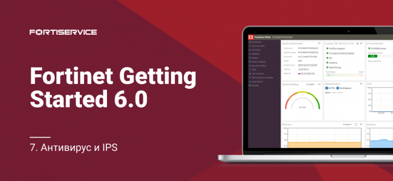 7. Fortinet Getting Started v6.0. Antivirus and IPS
