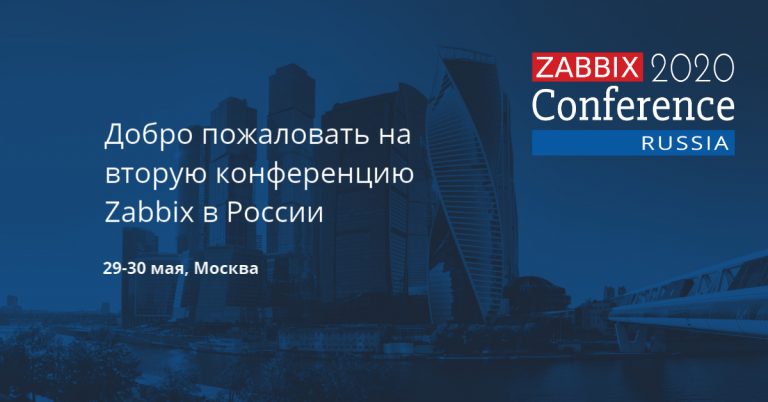 Second Zabbix conference in Russia: registration and important dates