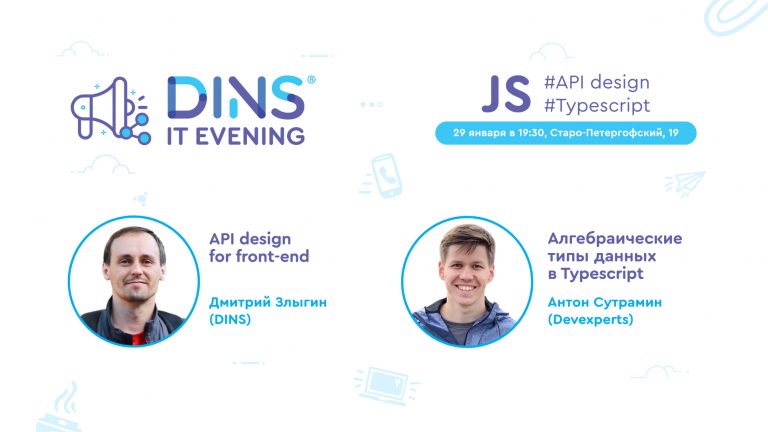 We invite you to DINS JavaScript EVENING: we talk about API design and solve problems using algebraic data types