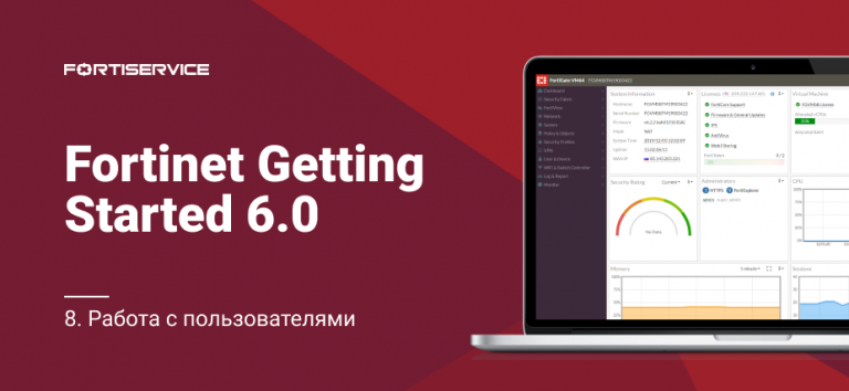 8. Fortinet Getting Started v6.0. Work with users