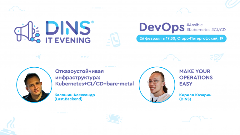 We invite you to DINS DevOps EVENING: we will analyze two infrastructure examples and discuss how to facilitate support