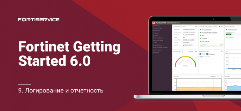 9. Fortinet Getting Started v6.0. Logging and Reporting
