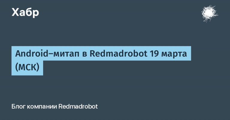 Android mitap at Redmadrobot March 19 (MSC)