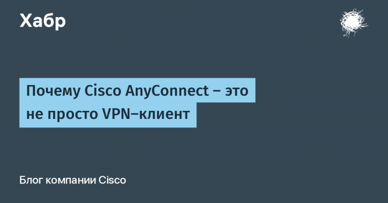 Why Cisco AnyConnect is Not Just a VPN Client