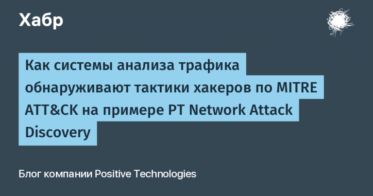 How Traffic Analysis Systems Detect MITER ATT & CK Hacker Tactics Using PT Network Attack Discovery