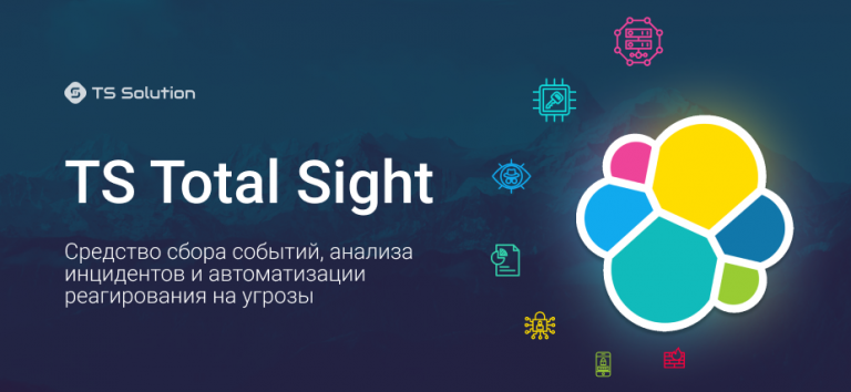 TS Total Sight. Event collection, incident analysis and threat response automation tool
