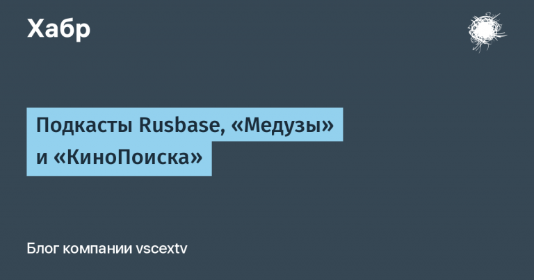 Podcasts Rusbase, Medusa and KinoPoisk