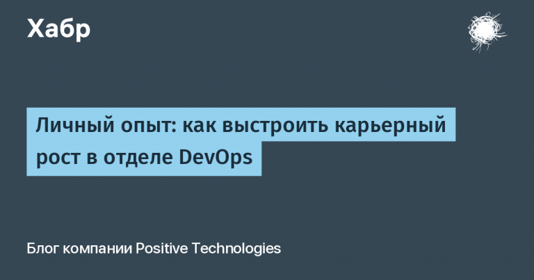 Personal experience: how to build a career in the DevOps department