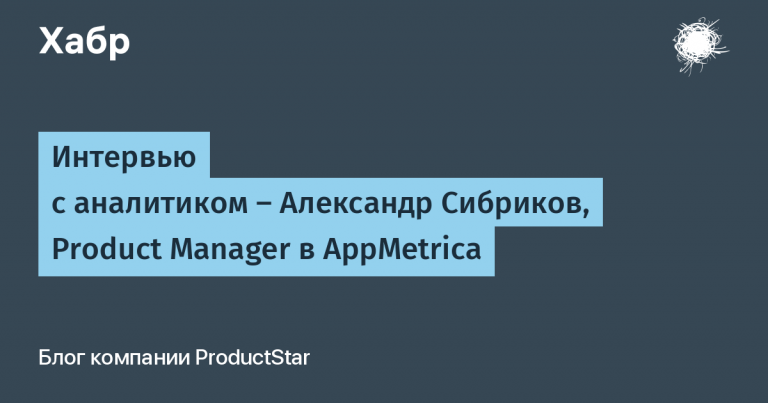 Interview with Analyst – Alexander Sibrikov, Product Manager at AppMetrica