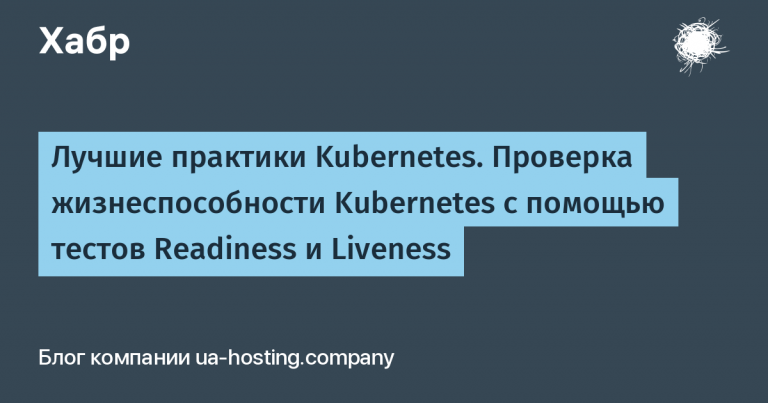 Kubernetes best practices. Kubernetes viability test with Readiness and Liveness tests