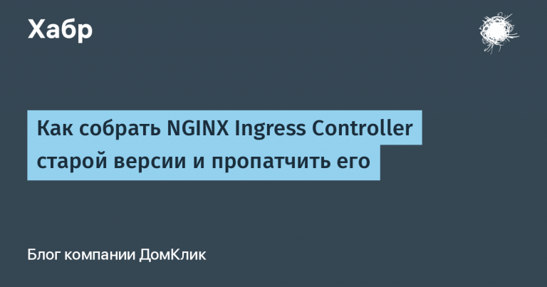 How to build an old version of NGINX Ingress Controller and patch it
