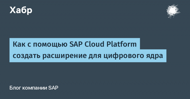 How to create an extension for the digital core using the SAP Cloud Platform