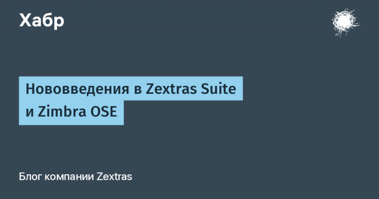 Innovations in Zextras Suite and Zimbra OSE