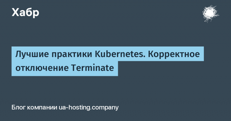 Kubernetes best practices. Correct Terminate Disable
