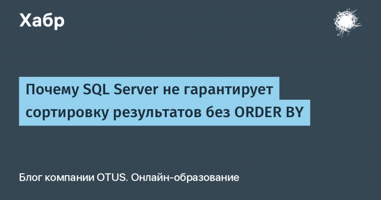 Why SQL Server does not guarantee sorting results without ORDER BY