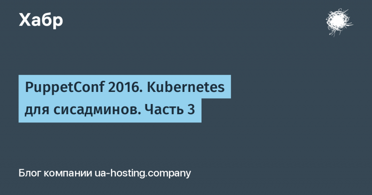 PuppetConf 2016. Kubernetes for system administrators. Part 3