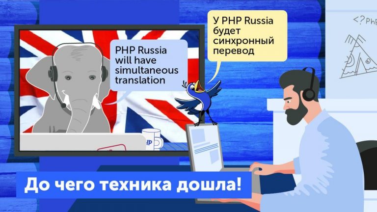 All reports of the free online part of PHP Russia with foreign speakers can be viewed in translation