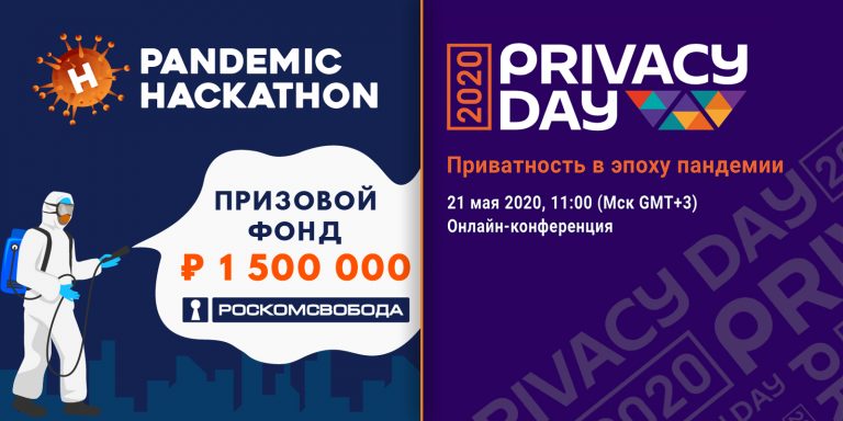 RosCom Freedom invites to Privacy Day and Pandemic Hackathon