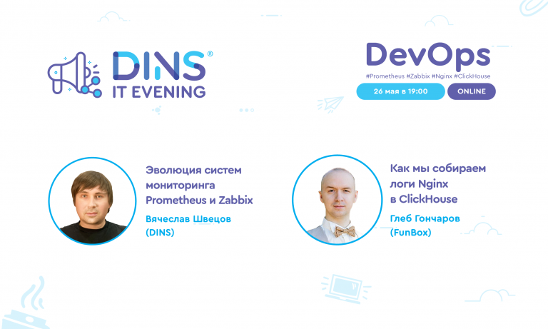 We invite you to DINS DevOps EVENING (online): let’s talk about the evolution of Prometheus and Zabbix and the processing of Nginx logs in ClickHou