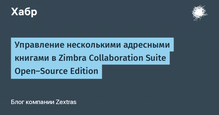 Manage multiple address books in the Zimbra Collaboration Suite Open-Source Edition