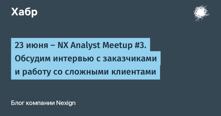 June 23 – NX Analyst Meetup # 3. We will discuss interviews with customers and work with complex clients.