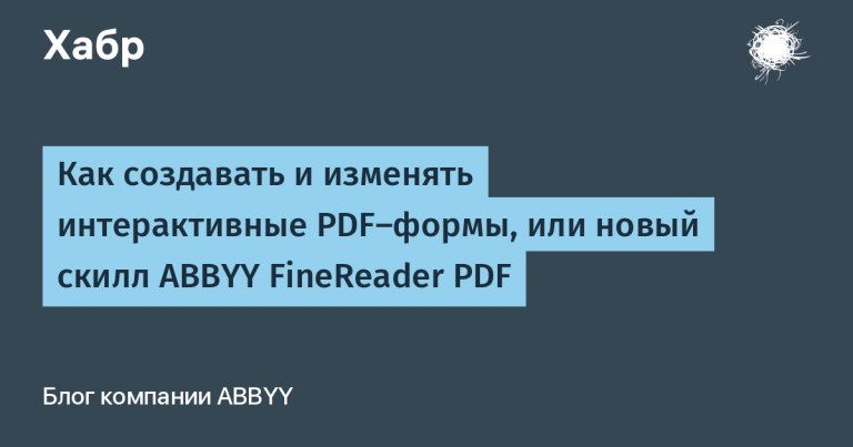 How to create and modify interactive PDF forms, or the new skill ABBYY FineReader PDF