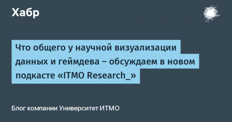 What do scientific data visualization and game dev have in common – we discuss in the new podcast “ITMO Research_”