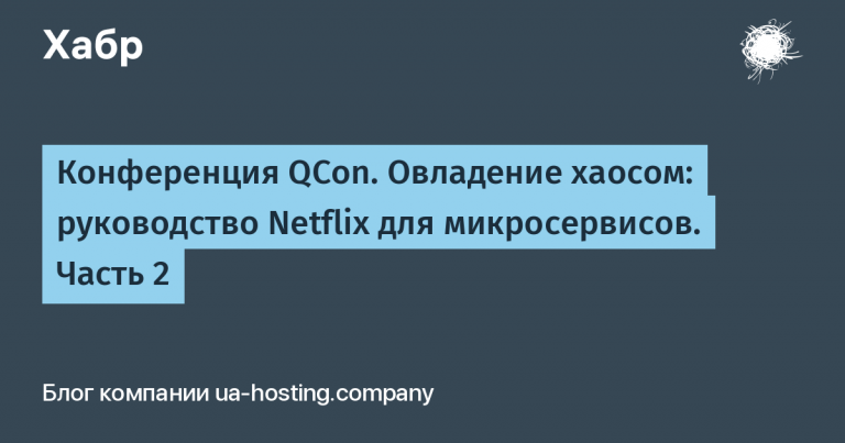 QCon Conference. Mastering Chaos: Netflix’s Guide to Microservices. Part 2
