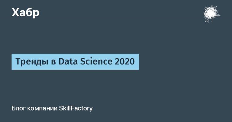 Trends in Data Scenсe 2020
