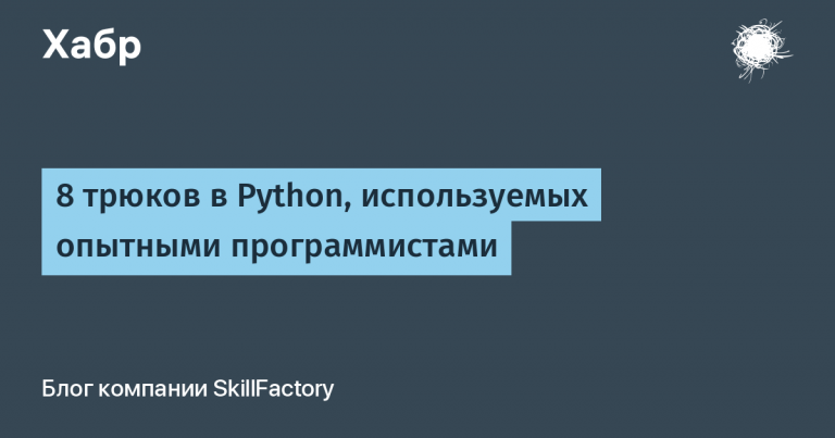 8 Python Tricks Used by Experienced Programmers