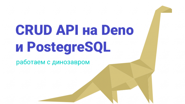 CRUD API on Deno and PostegreSQL: working with a dinosaur