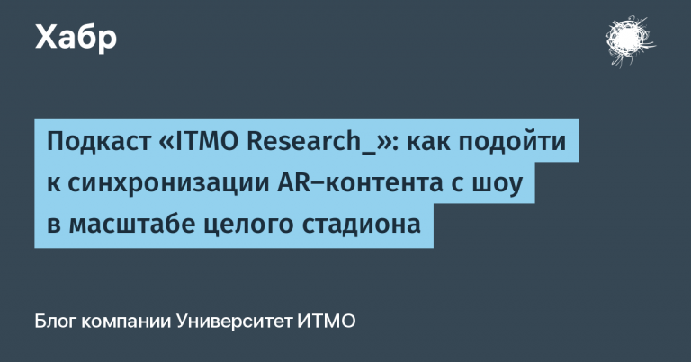 ITMO Research_ podcast: how to approach the synchronization of AR-content with the show on the scale of the whole stadium