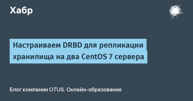 We configure DRBD for replication of storage on two CentOS 7 servers
