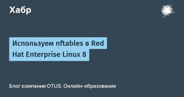 Using nftables in Red Hat Enterprise Linux 8