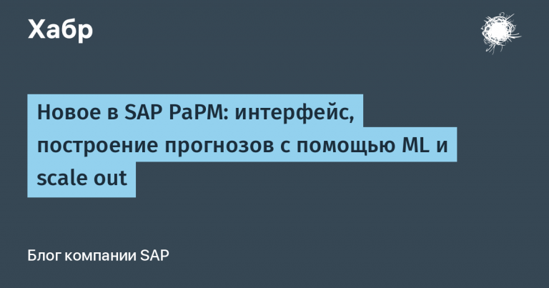 New in SAP PaPM: interface, ML forecasting and scale out