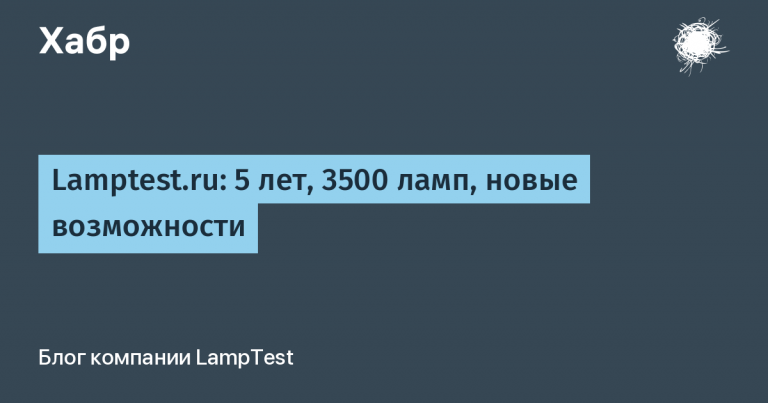 Lamptest.ru: 5 years, 3500 lamps, new possibilities
