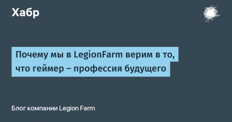 Why we at LegionFarm believe gamer is the profession of the future