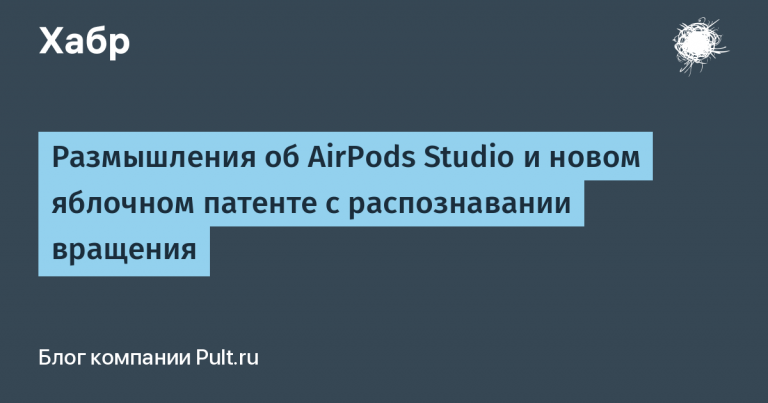 Reflections on AirPods Studio and new Apple patent with rotation recognition