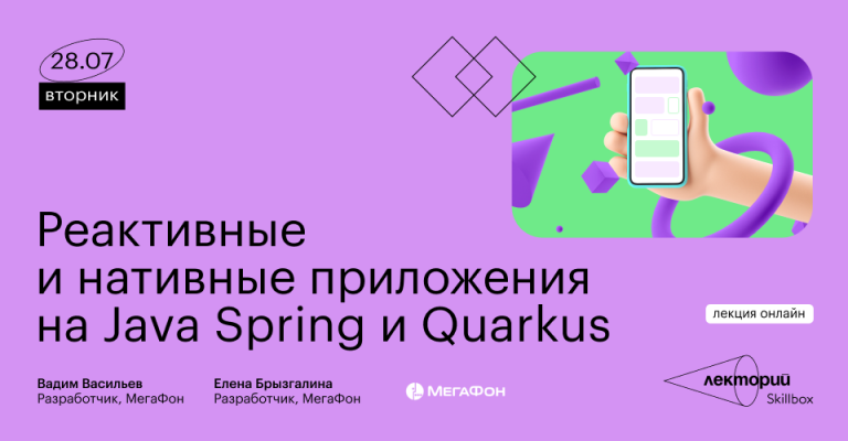 Online lecture “Reactive and Native Applications in Java Spring and Quarkus”
