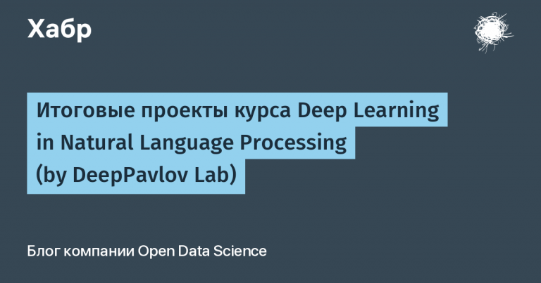 Final projects of the Deep Learning in Natural Language Processing course (by DeepPavlov Lab)