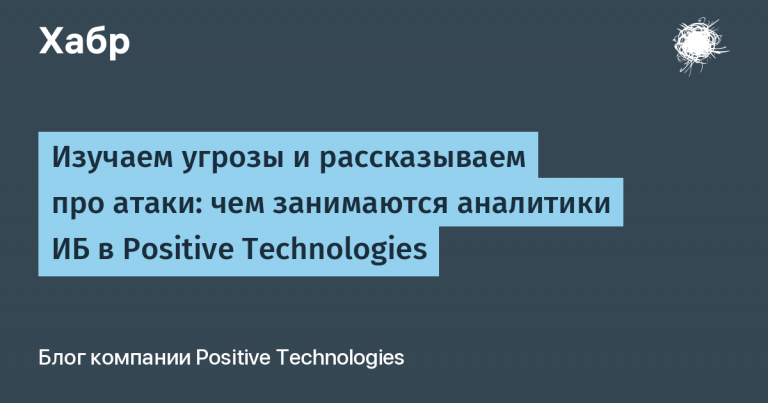 Examining threats and talking about attacks: what cyber security analysts do at Positive Technologies