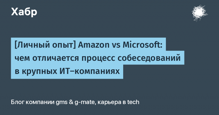 [Личный опыт] Amazon vs Microsoft: how the interview process is different in large IT companies