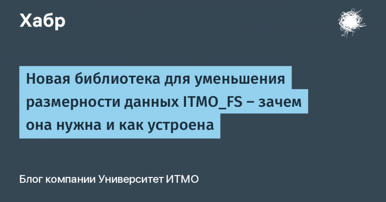 New library for reducing the dimension of data ITMO_FS – why is it needed and how it works